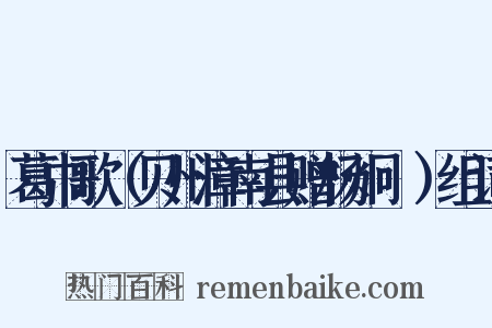 葛巾歌（贝州漳南县赠杨炯燗）组词是什么意思的图片